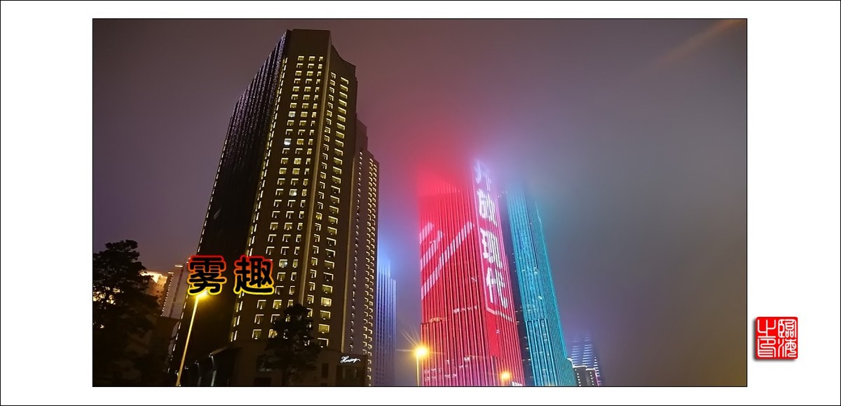 【我的视野】★ 雾 趣 ★