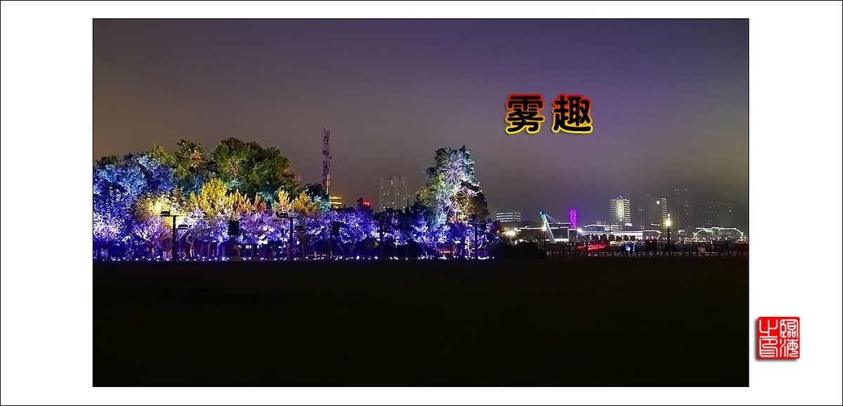 【我的视野】★ 雾 趣 ★