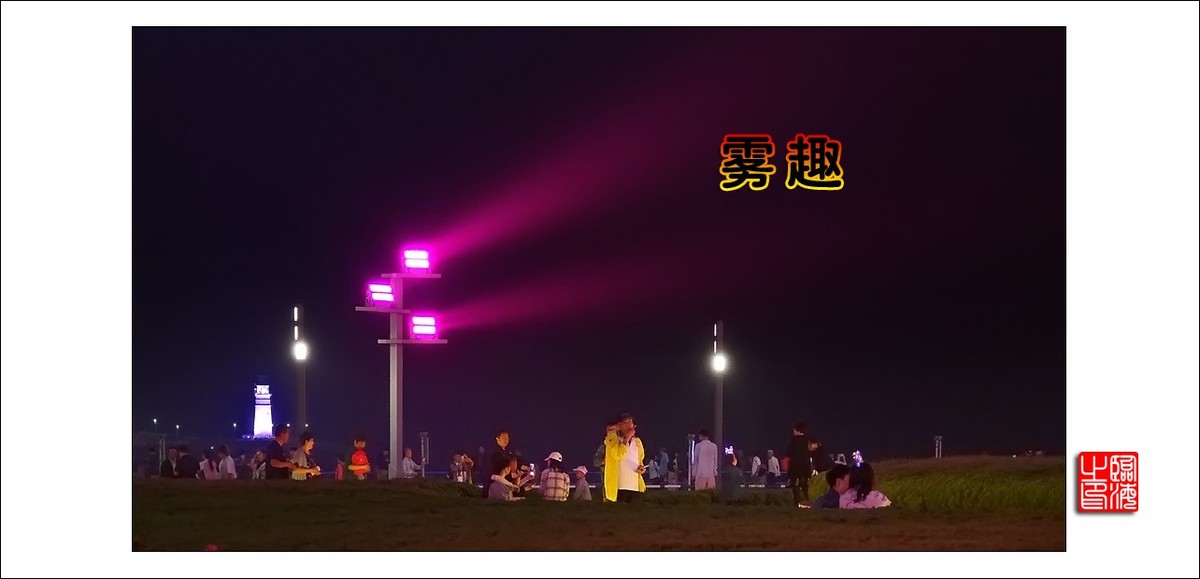 【我的视野】★ 雾 趣 ★