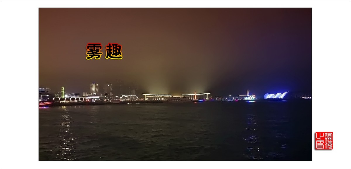 【我的视野】★ 雾 趣 ★