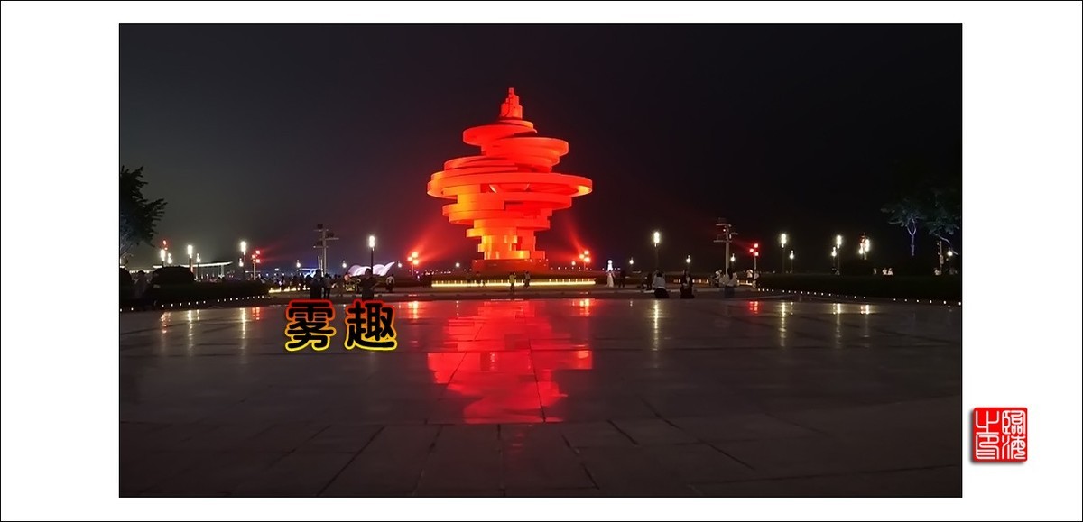 【我的视野】★ 雾 趣 ★