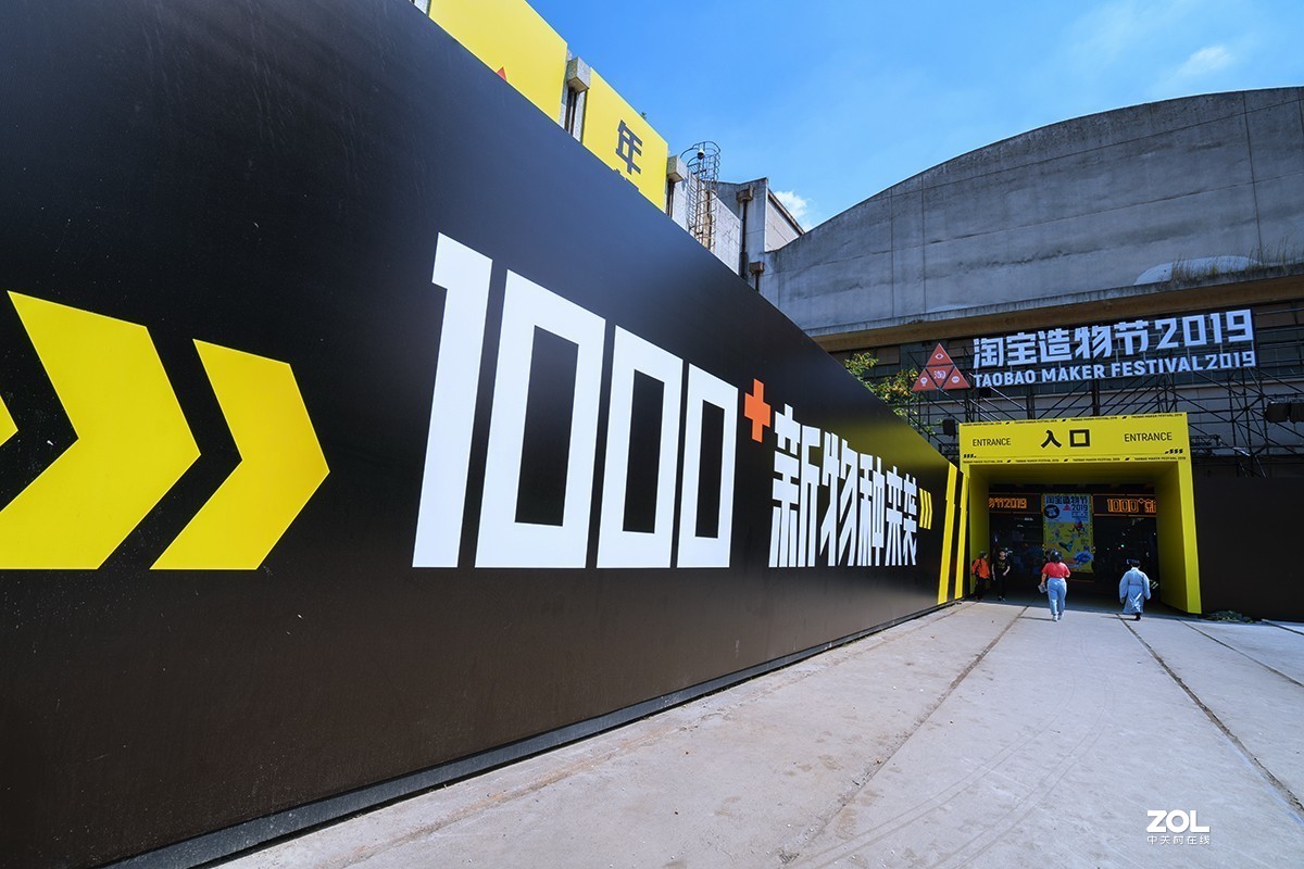 2019淘宝造物节