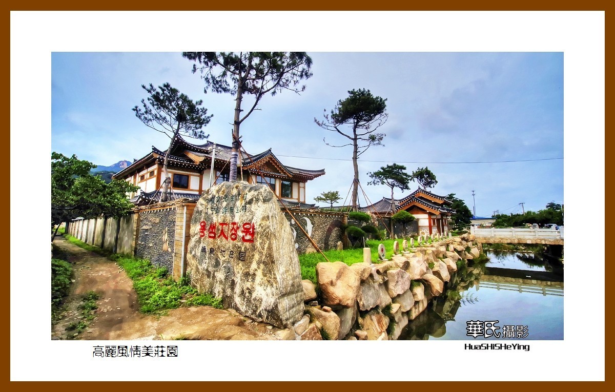 我爱家乡——高丽风情美庄园（鞍山市上石桥村涌泉池庄园）