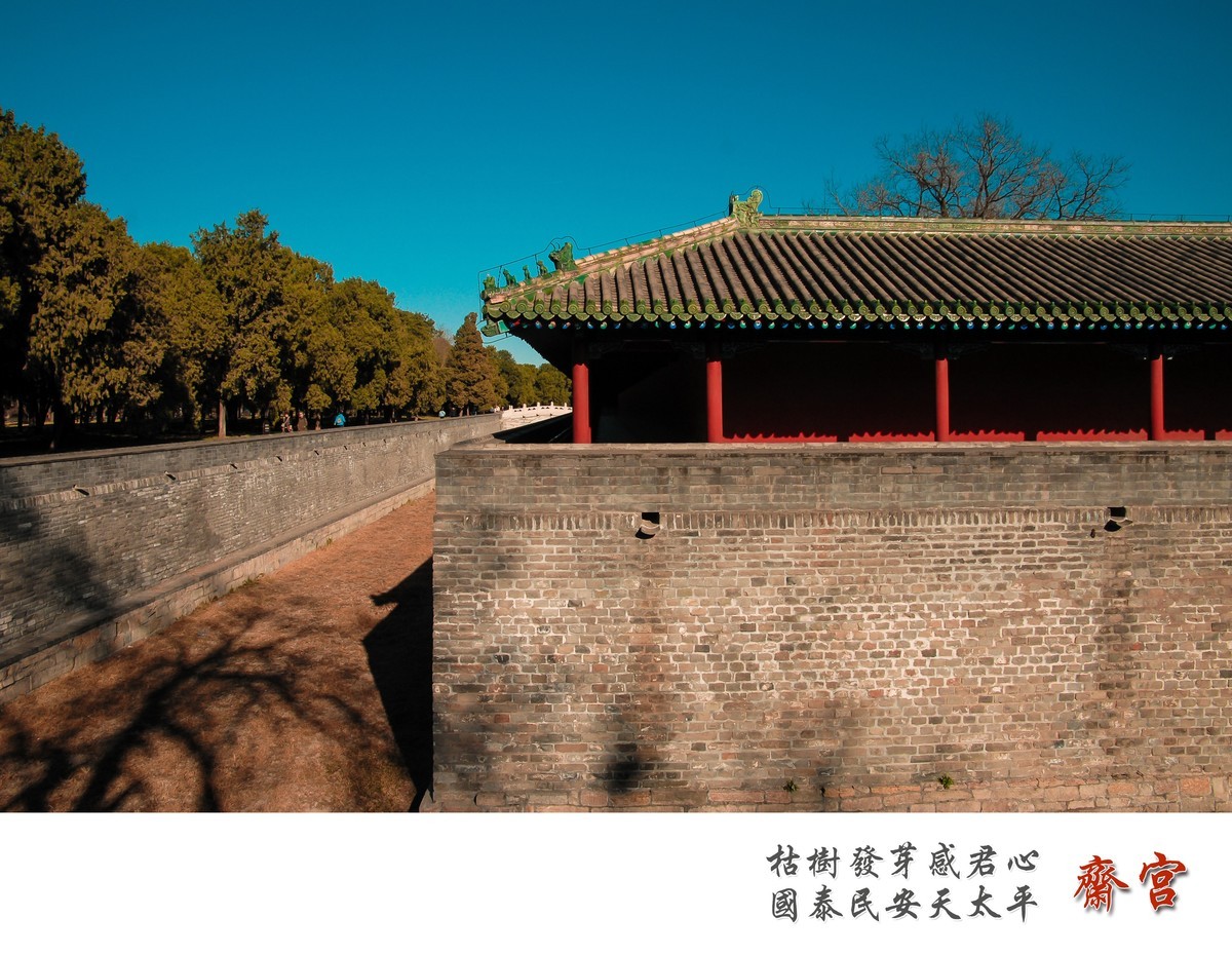 梦回紫禁之巅——斋宫