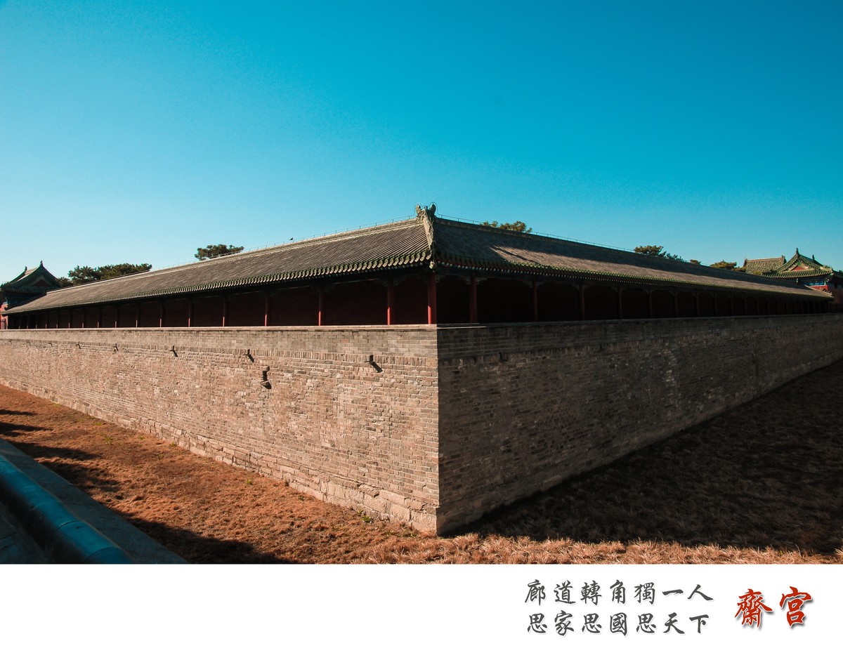 梦回紫禁之巅——斋宫