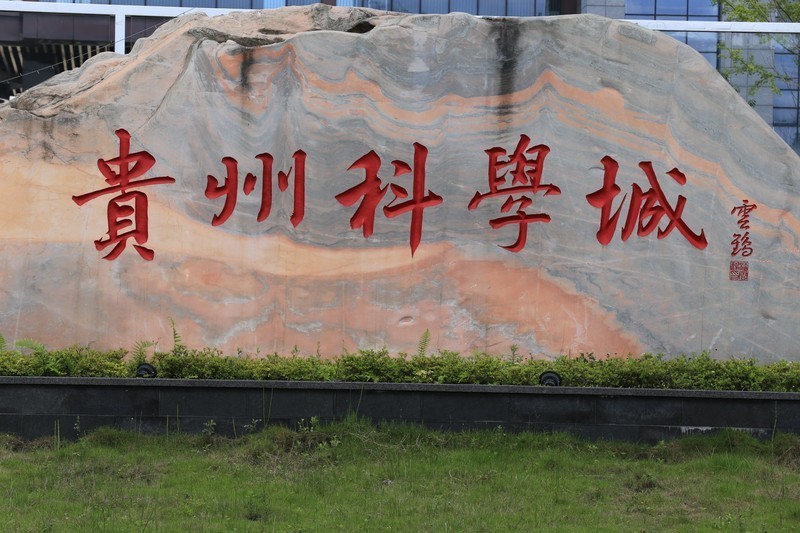 《贵州科学城.世界智谷》小哥哥摄影