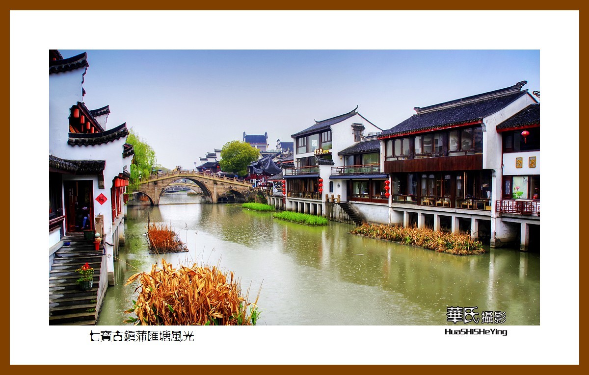 江南旅摄记七宝古镇蒲汇塘风光上海市闵行区