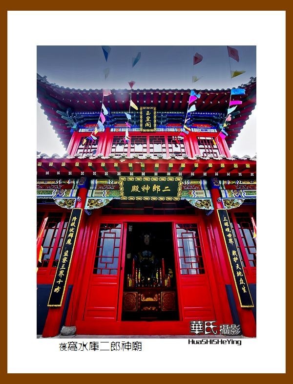 美色辽宁——葠窝水库二郎神庙（辽阳市弓长岭区寒岭镇邱家村）