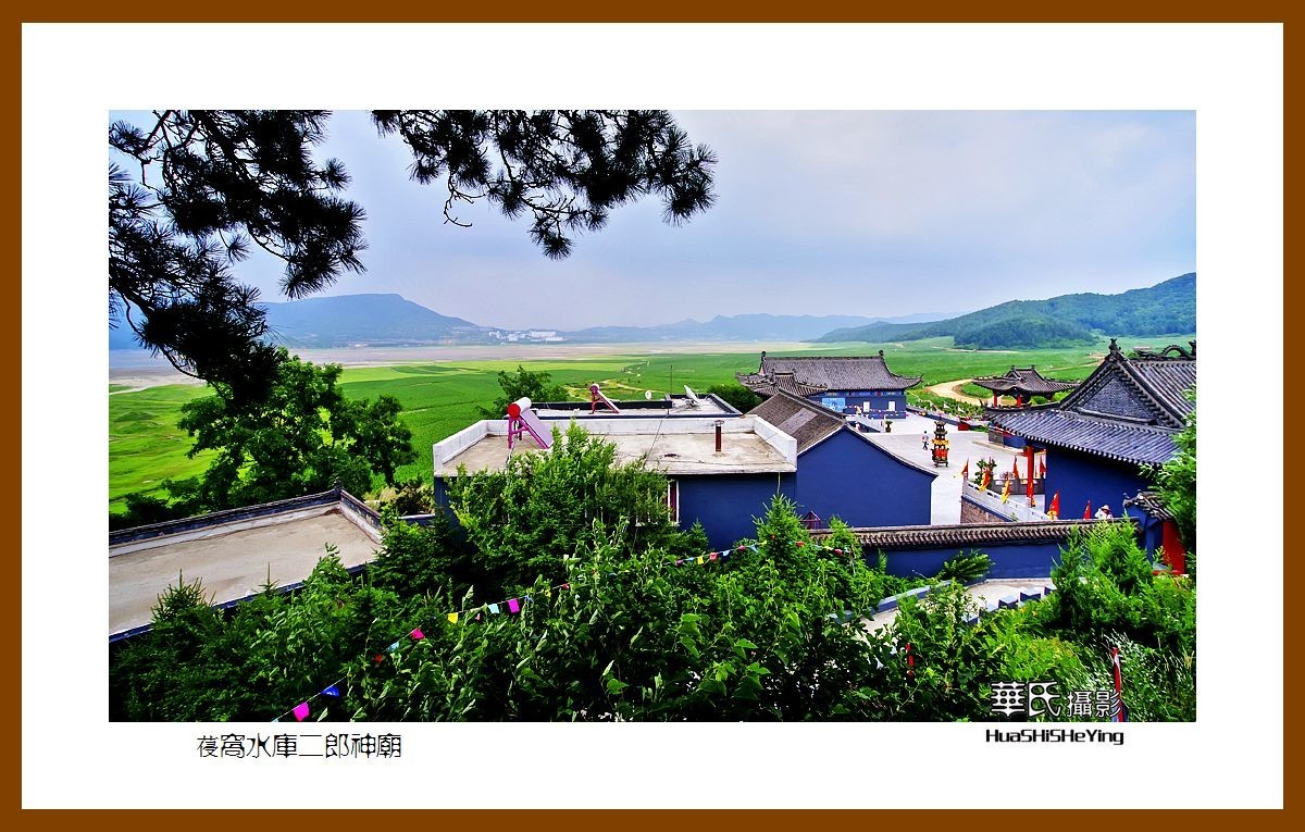 美色辽宁——葠窝水库二郎神庙（辽阳市弓长岭区寒岭镇邱家村）