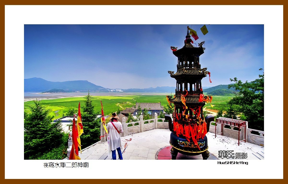 美色辽宁——葠窝水库二郎神庙（辽阳市弓长岭区寒岭镇邱家村）