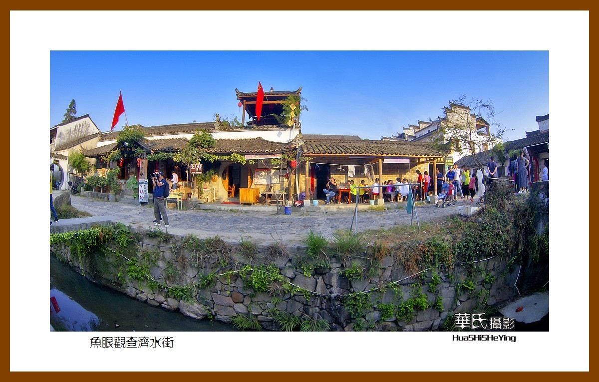 一路向南140——鱼眼观查济水街之一（安徽省宣城市泾县桃花潭镇）