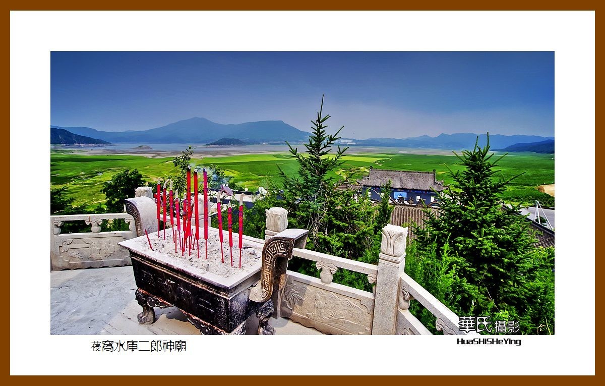 美色辽宁——葠窝水库二郎神庙（辽阳市弓长岭区寒岭镇邱家村）