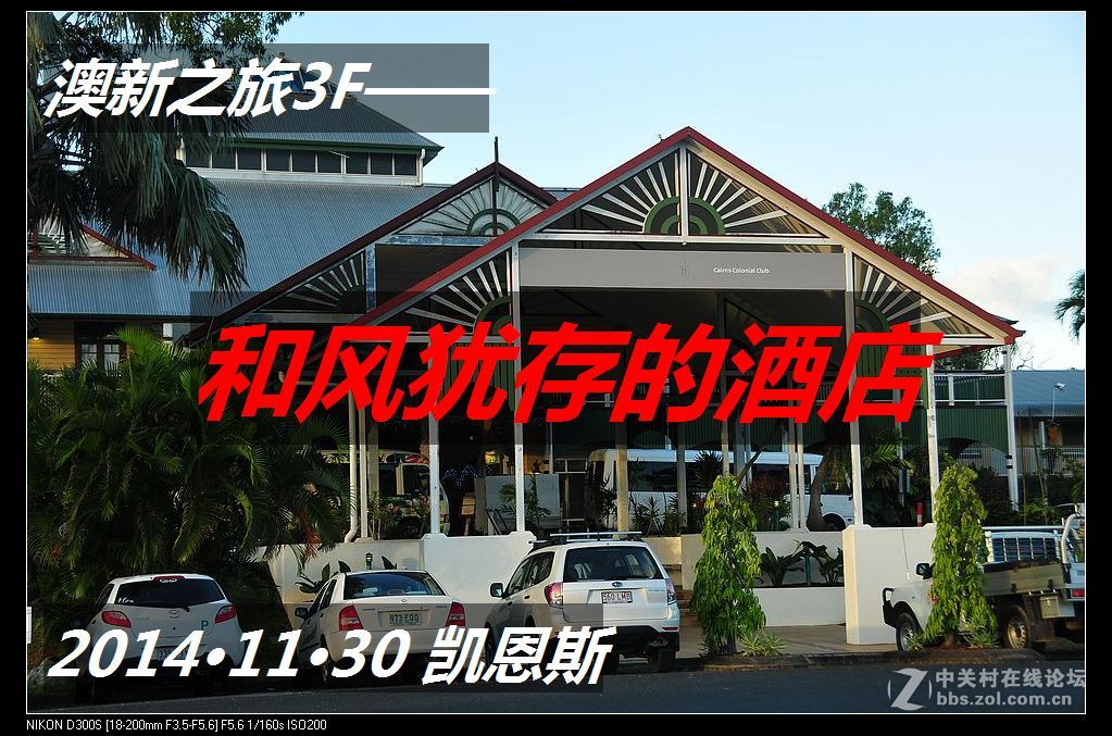 澳新之旅3F——和风犹存的酒店(图文)