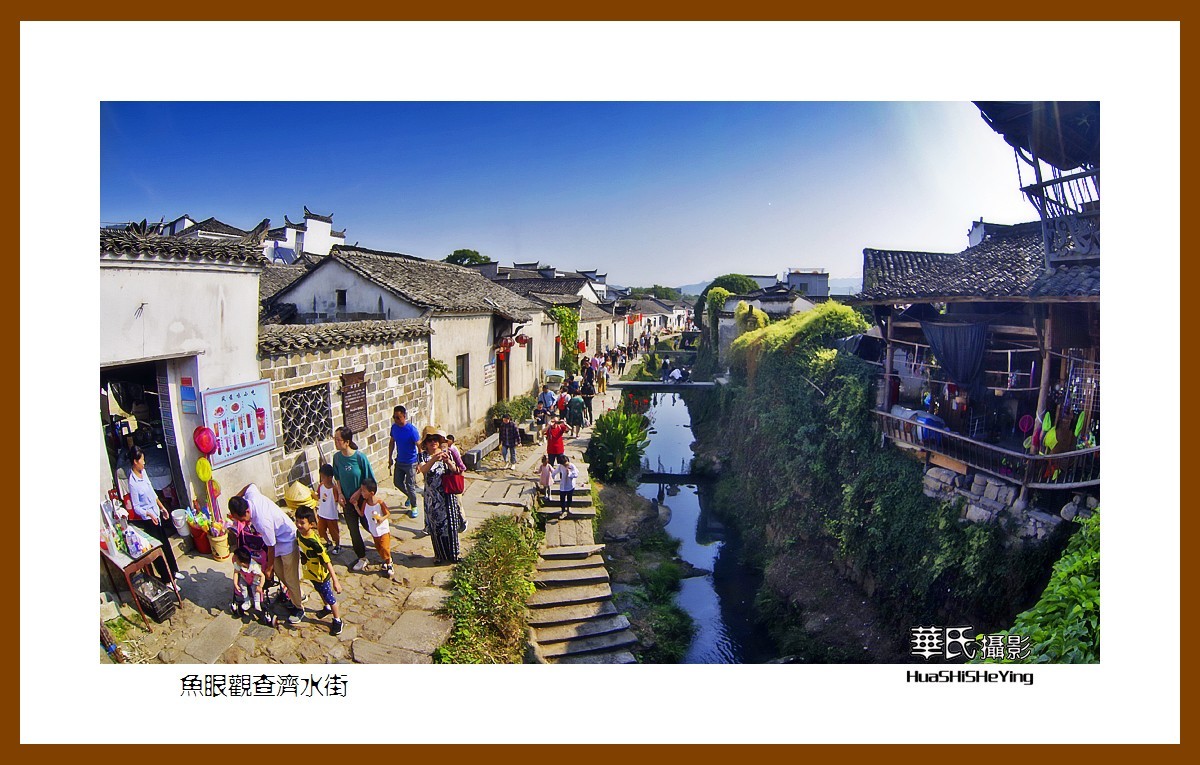 一路向南141——鱼眼观查济水街之二（安徽省宣城市泾县桃花潭镇）