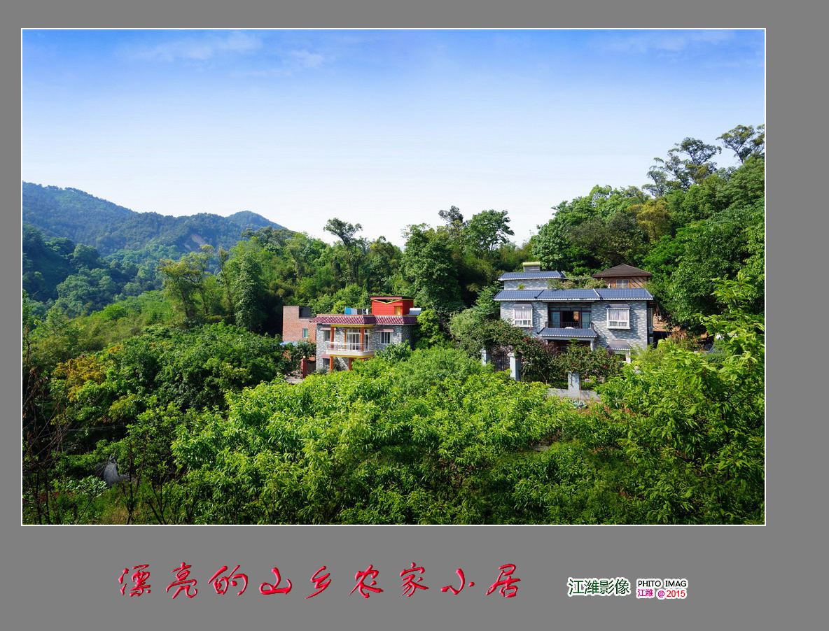 漂亮的山乡农家小居——8P