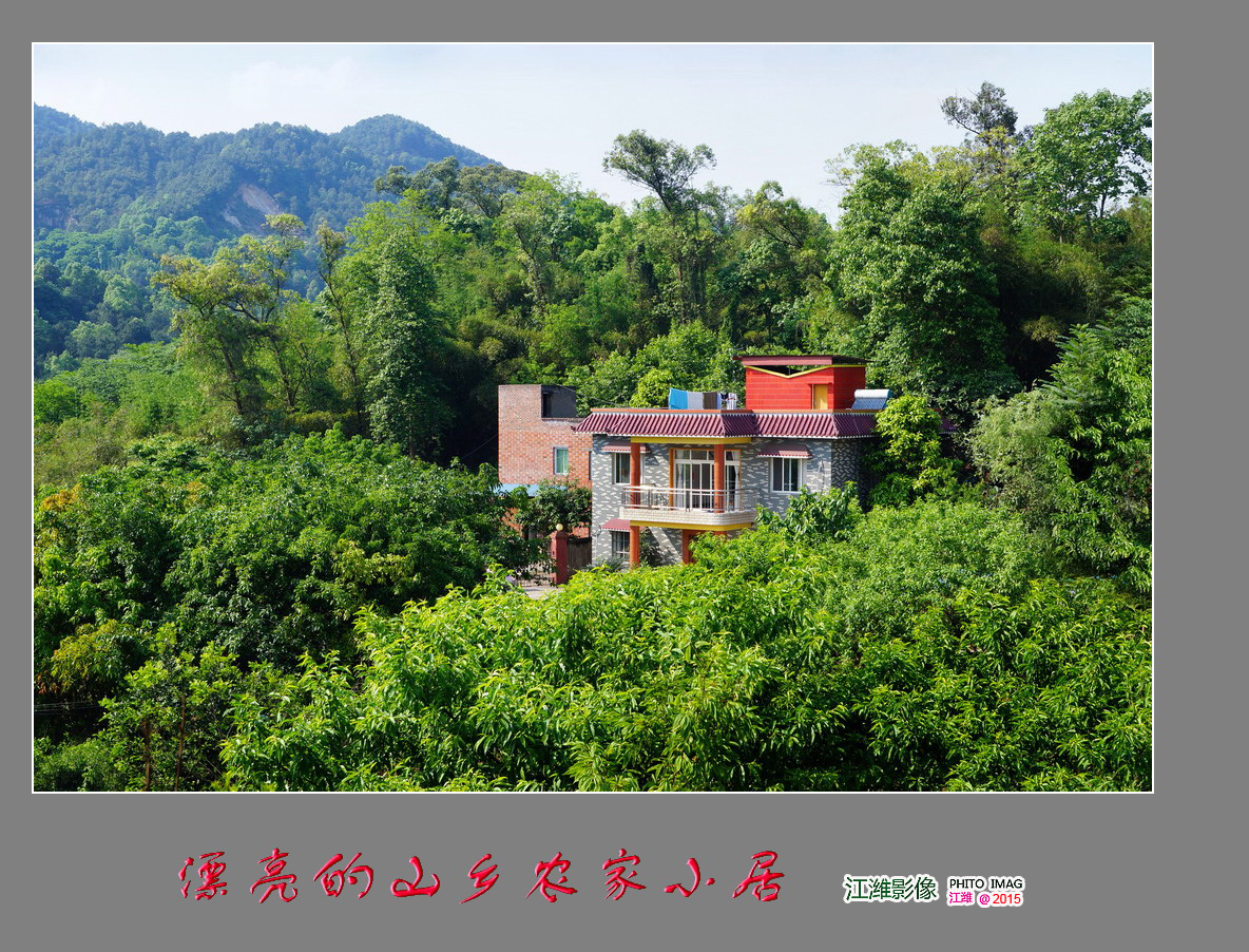 漂亮的山乡农家小居——8P