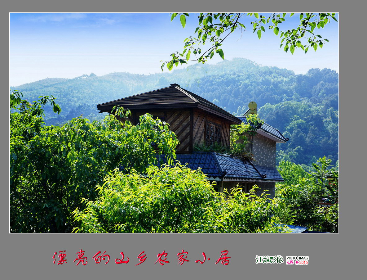 漂亮的山乡农家小居——8P
