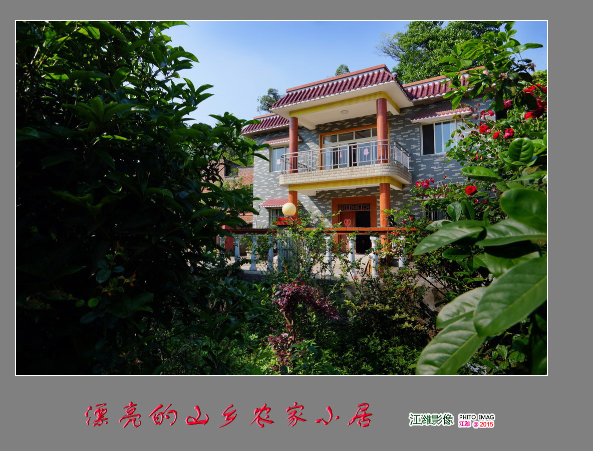 漂亮的山乡农家小居——8P