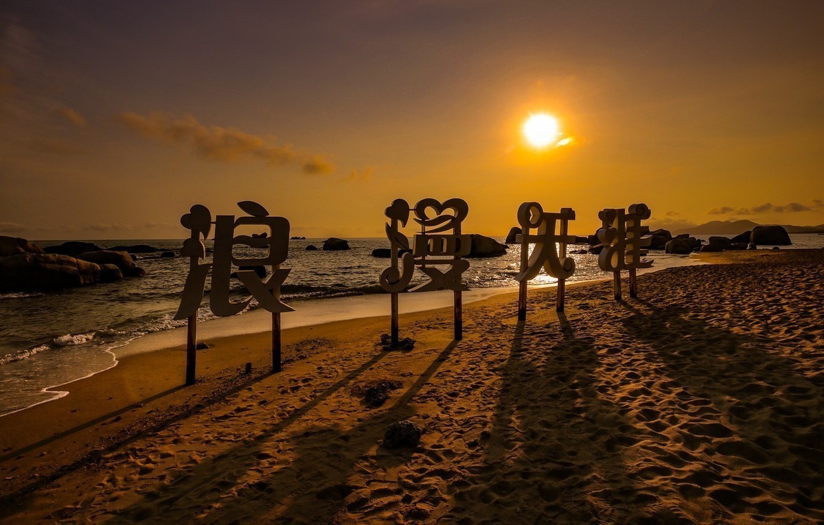 浪漫天涯日西斜