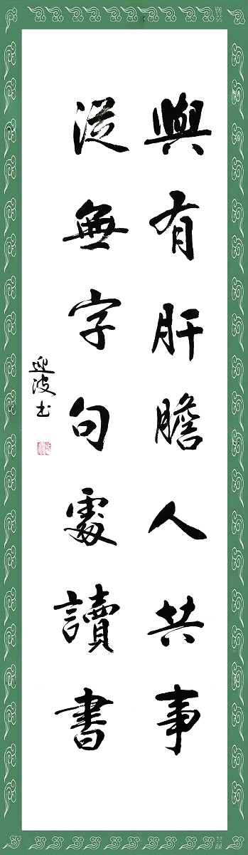 洪迎波老师书法作品欣赏