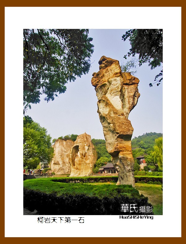 玩在浙江047——柯岩天下第一石（绍兴市柯桥区柯岩风景区）