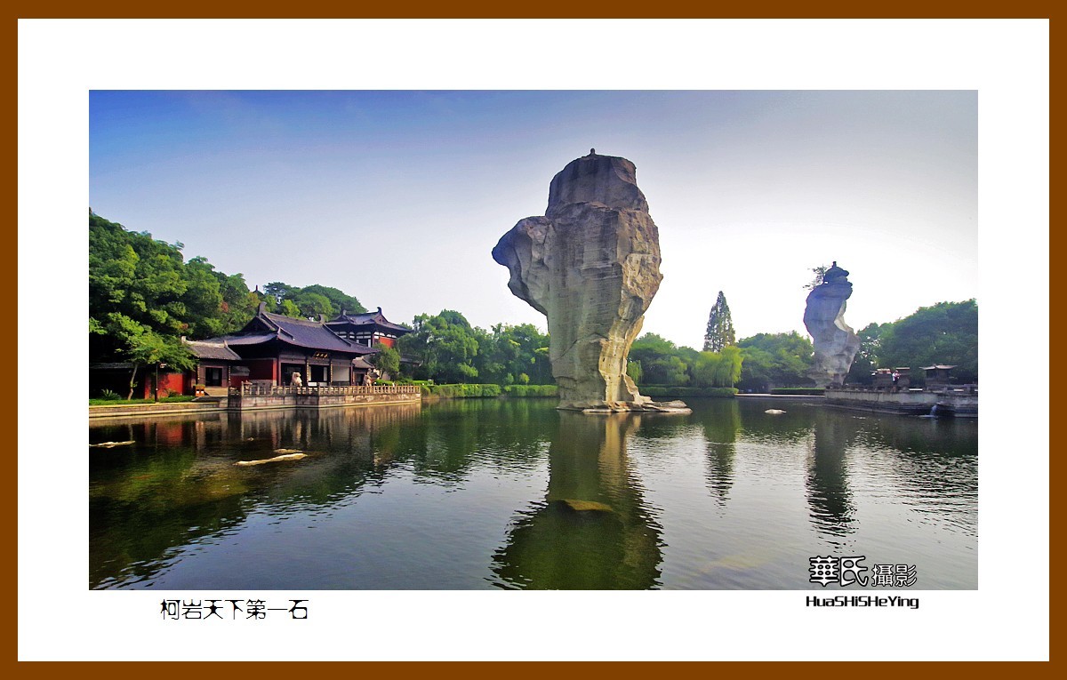 玩在浙江047——柯岩天下第一石（绍兴市柯桥区柯岩风景区）