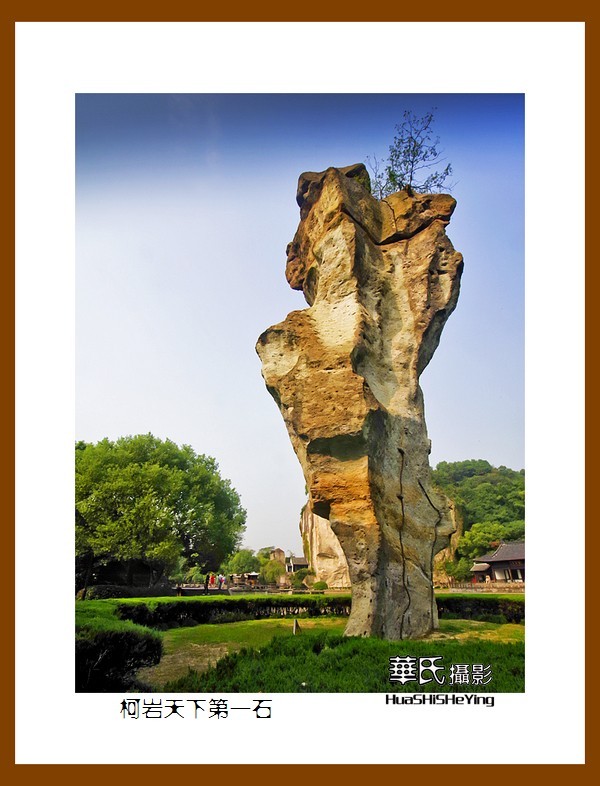 玩在浙江047——柯岩天下第一石（绍兴市柯桥区柯岩风景区）