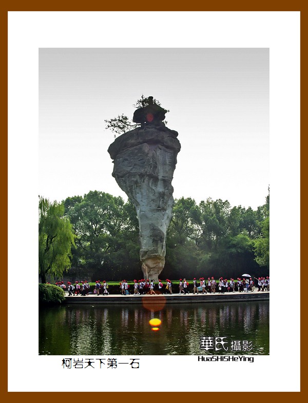 玩在浙江047——柯岩天下第一石（绍兴市柯桥区柯岩风景区）