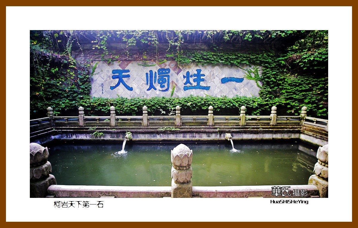 玩在浙江047——柯岩天下第一石（绍兴市柯桥区柯岩风景区）