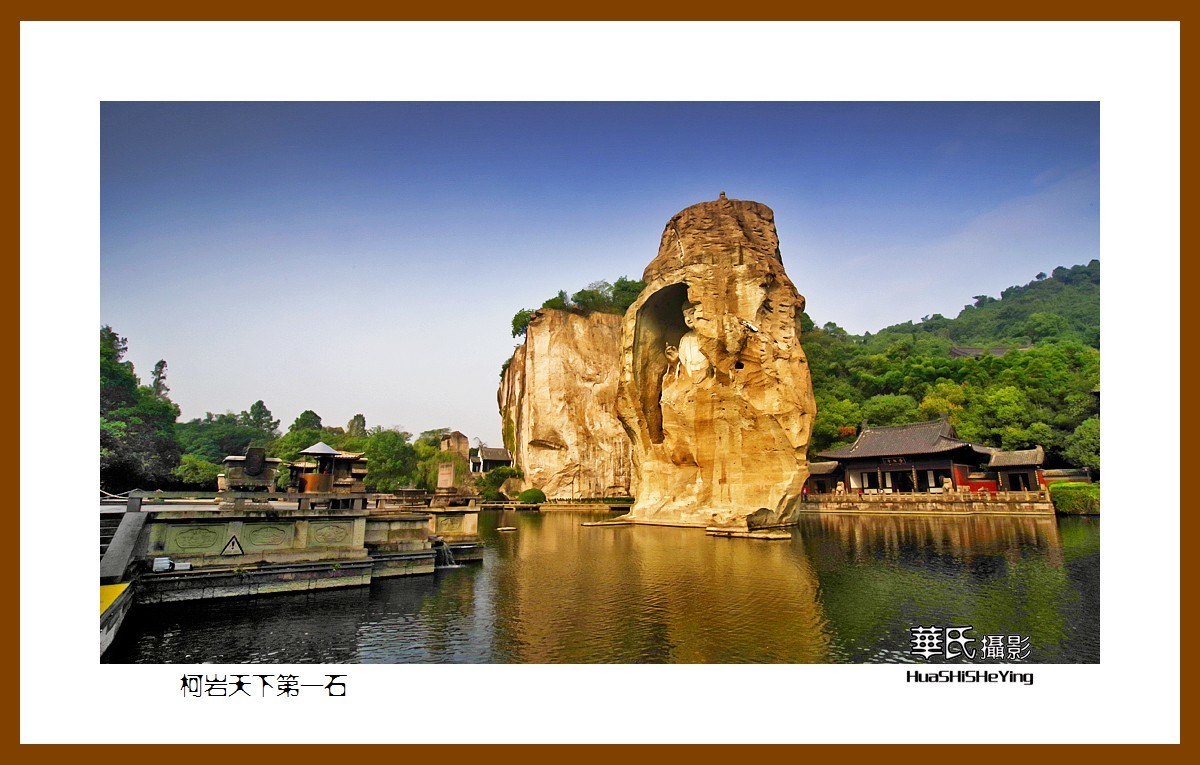 玩在浙江047——柯岩天下第一石（绍兴市柯桥区柯岩风景区）