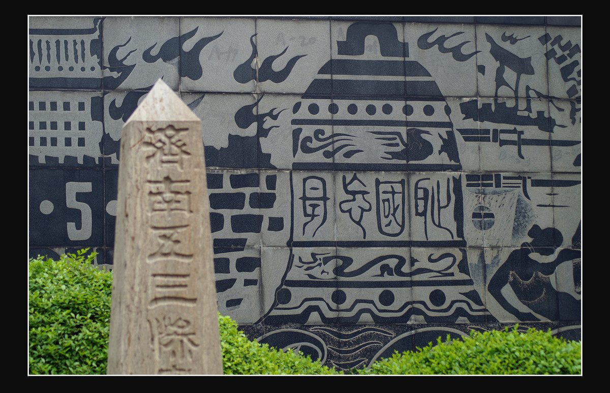 警钟长鸣——纪念济南五三惨案的死难者