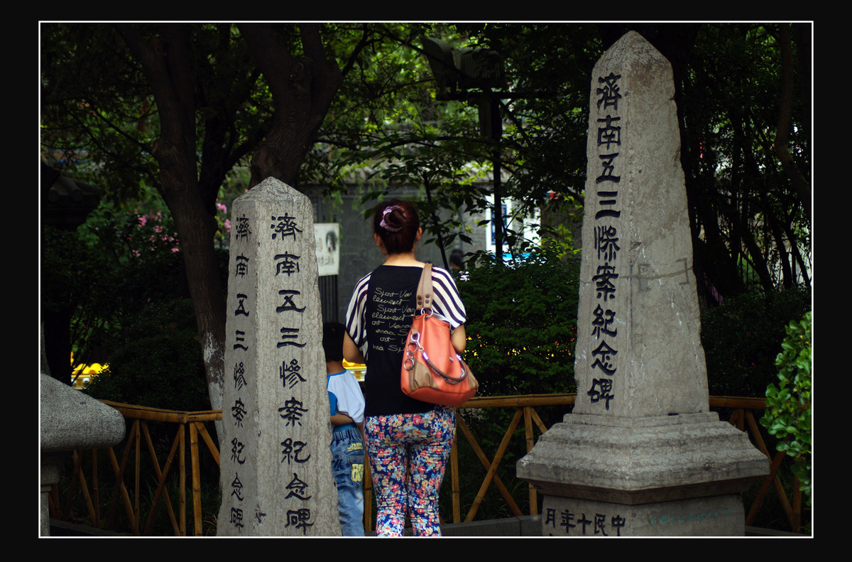 警钟长鸣——纪念济南五三惨案的死难者