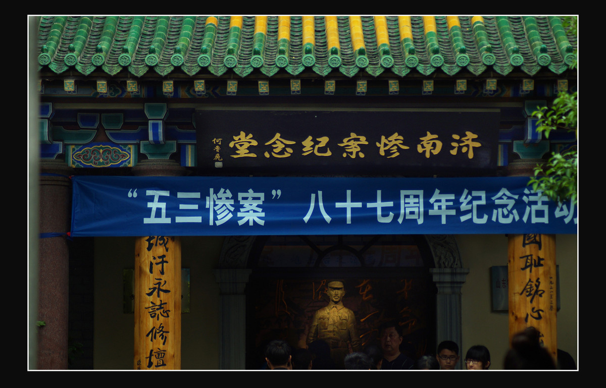 警钟长鸣——纪念济南五三惨案的死难者