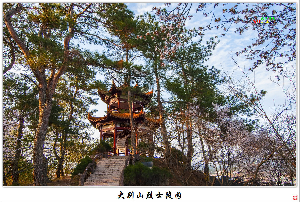 大别山烈士陵园