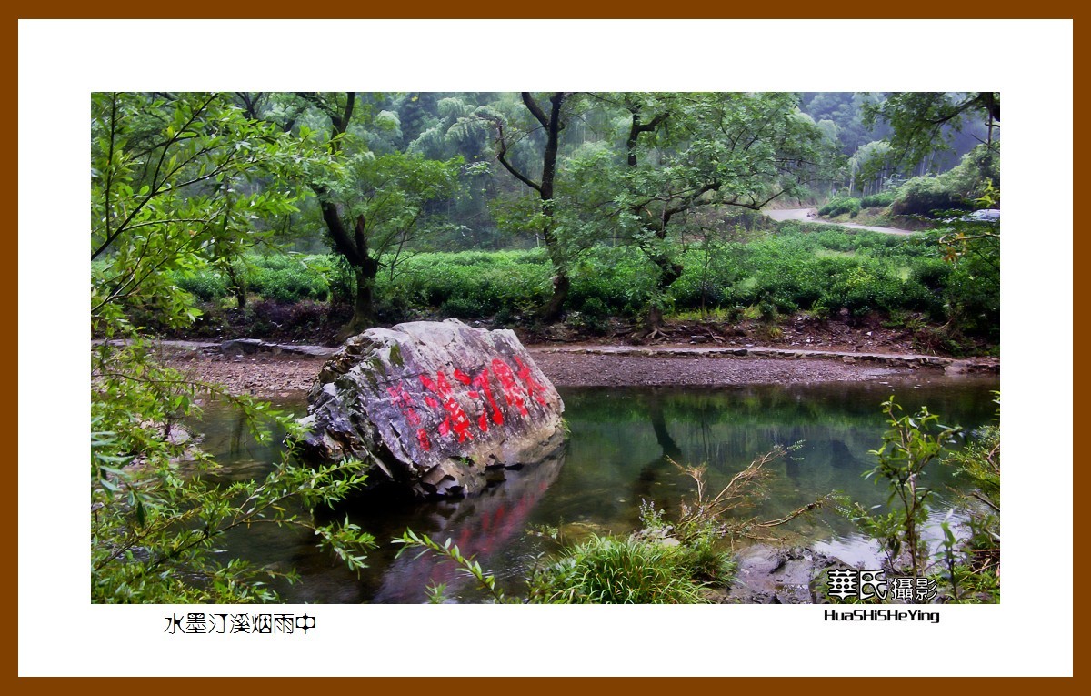 一路向南148水墨汀溪烟雨中安徽省宣城市泾县水墨汀溪景区