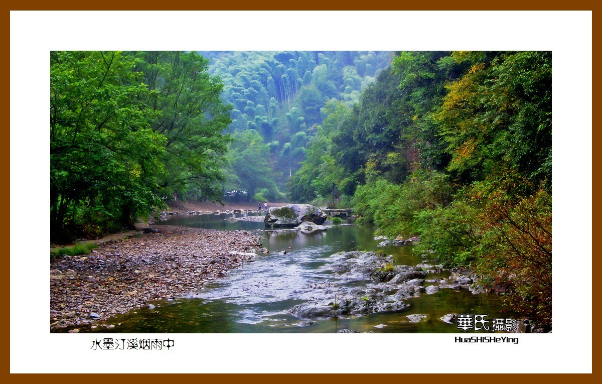一路向南148水墨汀溪烟雨中安徽省宣城市泾县水墨汀溪景区