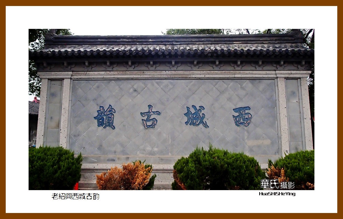 玩在浙江065——老绍兴西城古韵（绍兴市越城区北海街道）