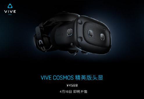 HTC Cosmos Elite头显4月16日上线国内