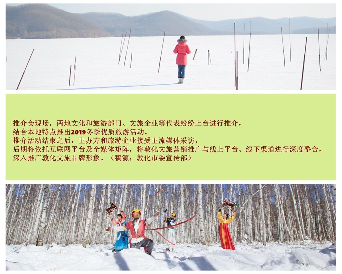 浙江宁波：2019“小德川流 大德敦化”延边敦化冬季旅游产品推介会