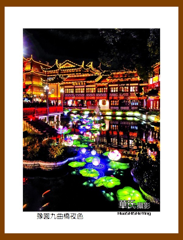 江南旅摄记——豫园九曲桥夜色（上海市黄浦区）销假帖