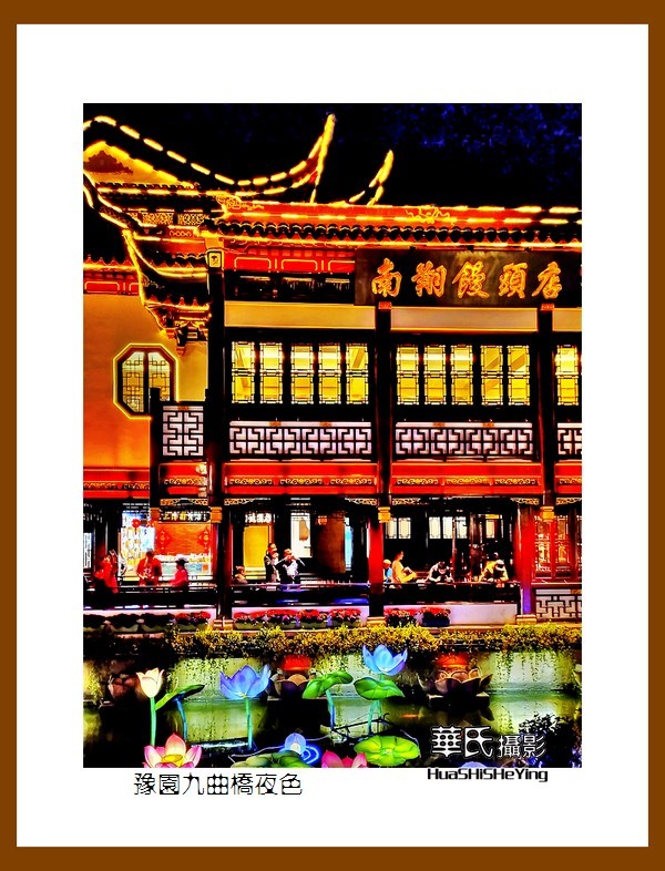江南旅摄记——豫园九曲桥夜色（上海市黄浦区）销假帖