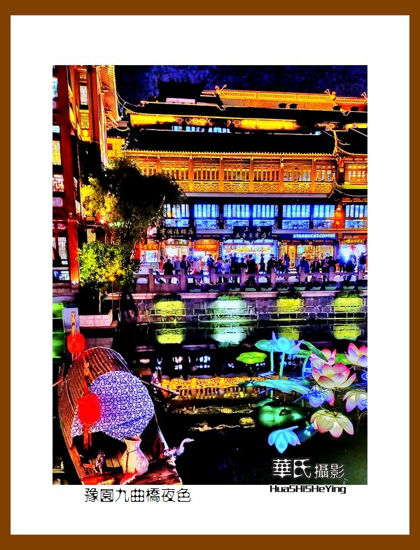 江南旅摄记——豫园九曲桥夜色（上海市黄浦区）销假帖