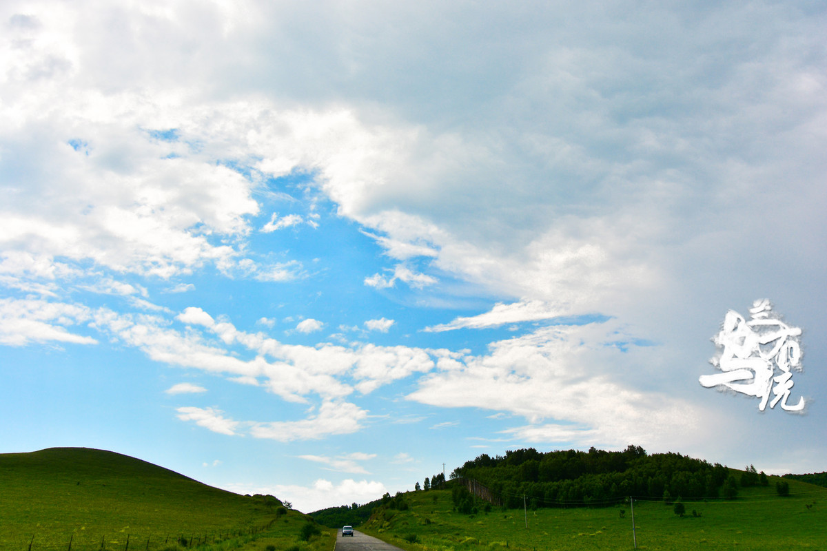 承德塞罕坝乌兰布统避暑行.自驾四日游玩风光赏析