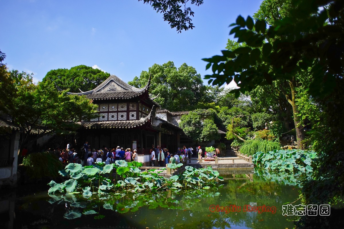 難忘留園