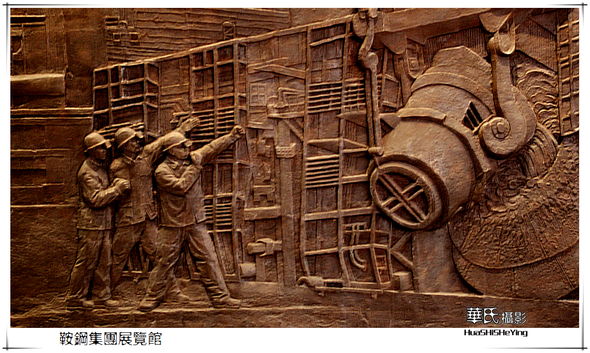 我爱家乡鞍钢集团展览馆浮雕