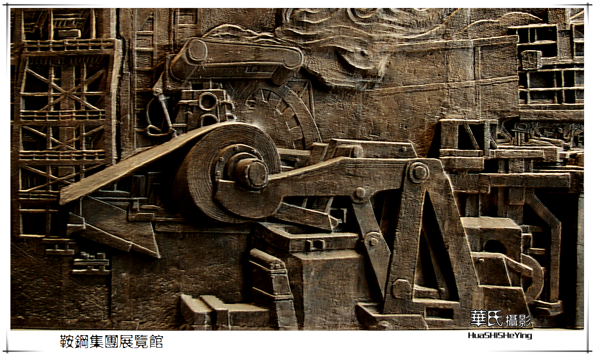 我爱家乡鞍钢集团展览馆浮雕