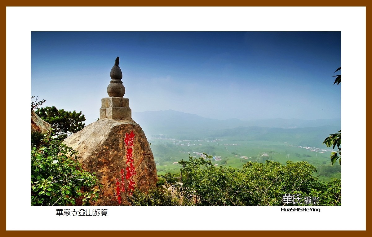 美色辽宁——华严寺登山游览（辽阳县八会镇华严寺村）