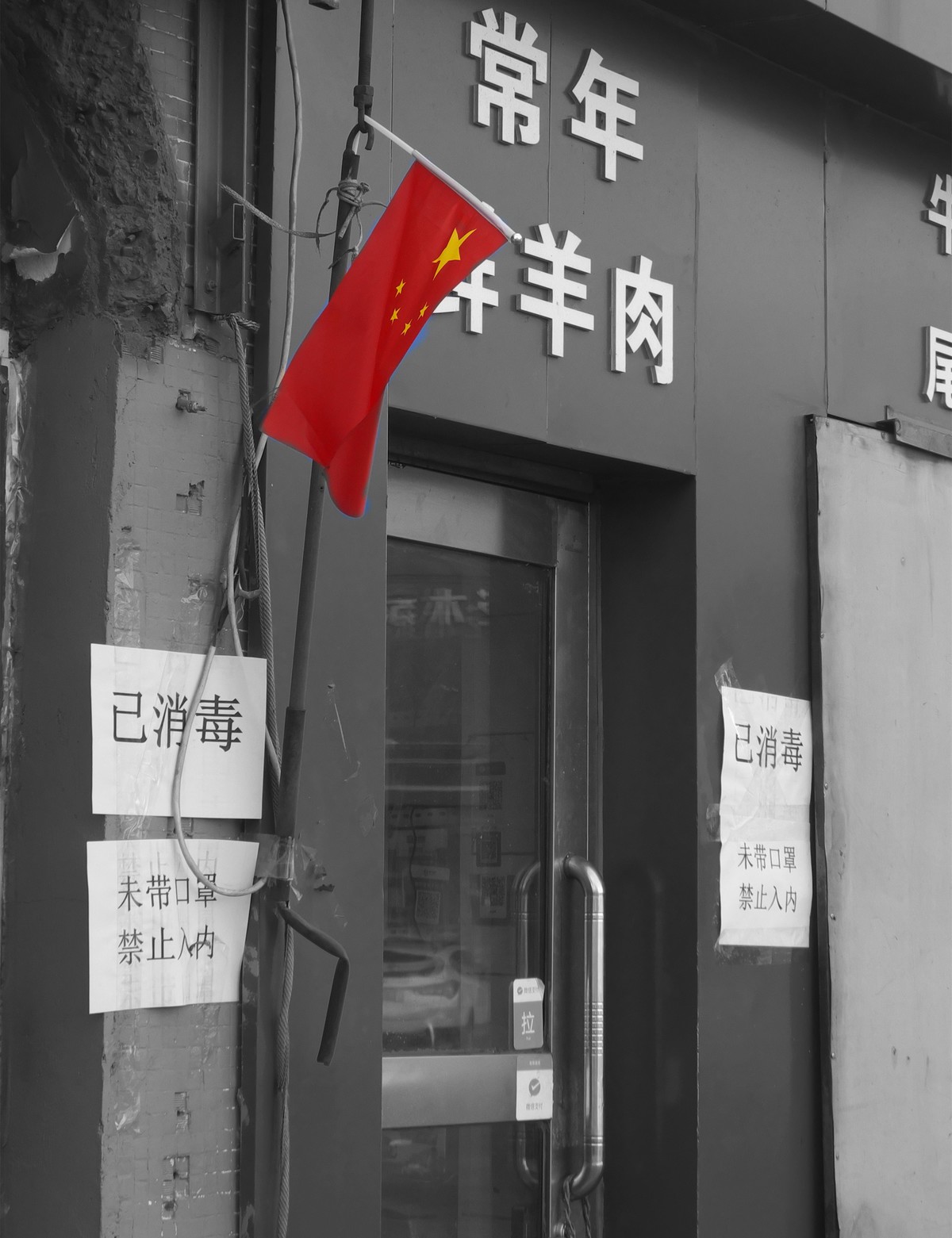 走街串巷随手拍（17）疫情期间