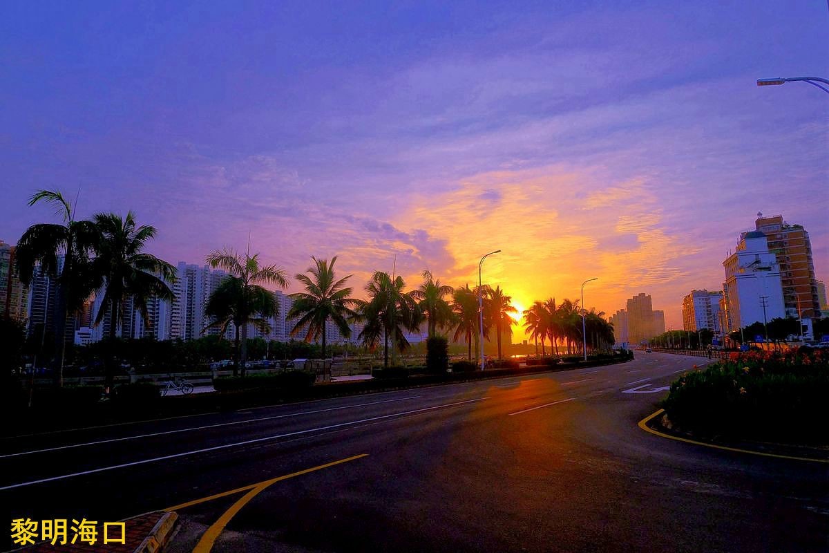 【黎明●海口】