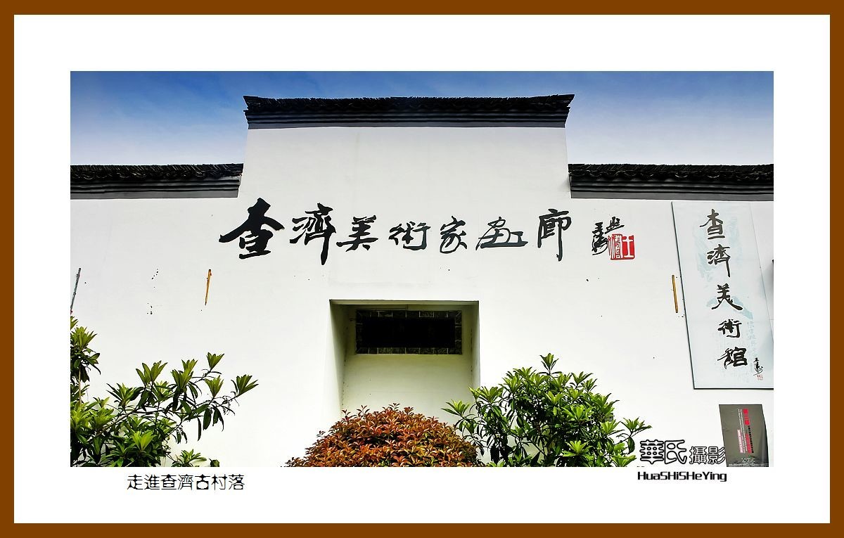 游走苏浙皖——走进查济古村落（安徽宣城市泾县桃花潭镇）